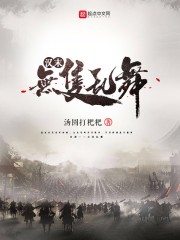 汉末，无双乱舞