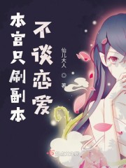 本宫只刷副本不谈恋爱