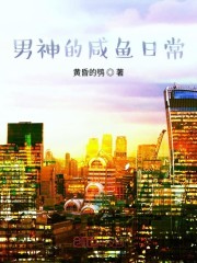 男神的咸鱼日常