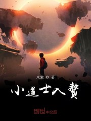 小道士入赘