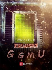 红魔精神的传承GGMU