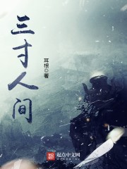 三寸人间耳根