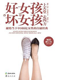 好女孩上天堂 “坏”女孩走四方（畅销修订版）