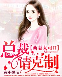 霸道契约夫人很嚣张