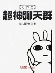 万界之超神聊天群