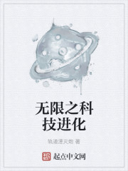 无限之科技进化