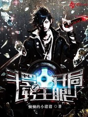 斗罗之开局转生眼