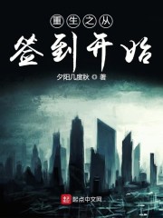 重生之从签到开始