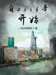 重生自2006年开始