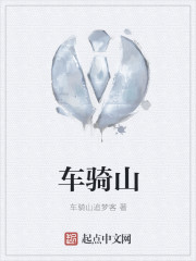 车骑山