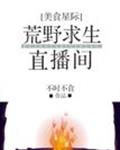 荒野求生直播间[美食]