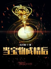 当宝物成精后