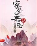 家祭无忘告乃翁