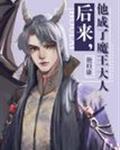 后来，他成了魔王大人