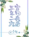 三年二班穿回来后