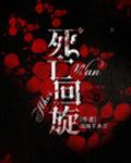 死亡回旋[无限]