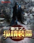 重生之纵情装逼