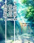 全世界都知道我穿越了