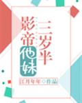 影帝他妹三岁半