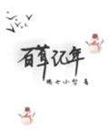 百草记年