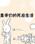 皇帝们的死后生活