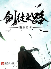 剑徒之路魏国光