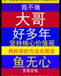 我不做大哥好多年[无限流]