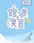 跨界演员
