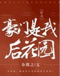 豪门是我后花园[穿书]