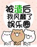 被渣后我风靡了娱乐圈