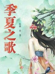 季夏之歌