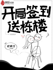 开局签到送栋楼