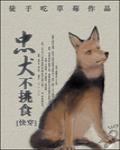 忠犬不挑食