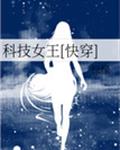 科技女王[快穿]
