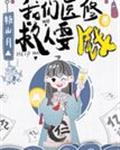 我们医修救人要钱