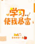 学习使我暴富