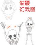 骷髅幻戏图