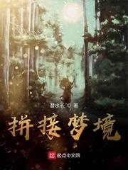 拼接梦境