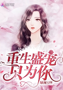 重生盛宠只为你
