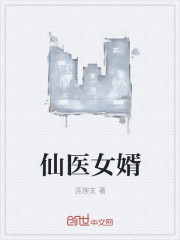 仙医女婿