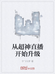 从超神直播开始升级