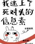 我迷上了死对头的信息素