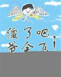 傻了吧，爷会飞！
