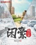 闲豪的日常