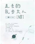 走丢的乱步大人