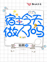 宿主今天做人了吗