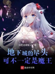 地下城的尽头可不一定是魔王