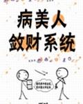 病美人敛财系统