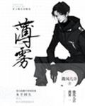 薄雾［无限］