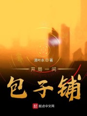 开局一间包子铺